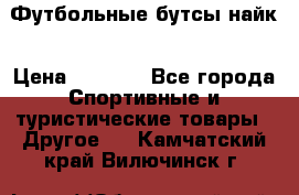 Футбольные бутсы найк › Цена ­ 1 000 - Все города Спортивные и туристические товары » Другое   . Камчатский край,Вилючинск г.